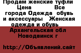 Продам женские туфли. › Цена ­ 1 800 - Все города Одежда, обувь и аксессуары » Женская одежда и обувь   . Архангельская обл.,Новодвинск г.